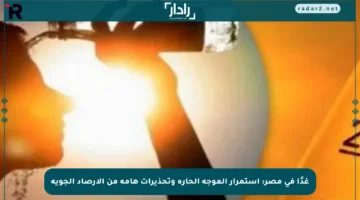 غدًا في مصر: استمرار الموجة الحارة وتحذيرات هامة من الأرصاد الجوية